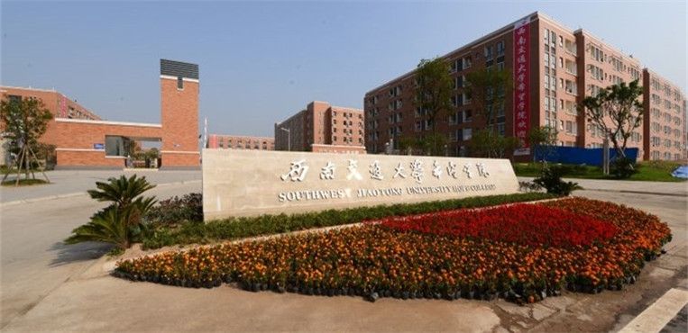 西南交通大学希望学院自考收费有哪些