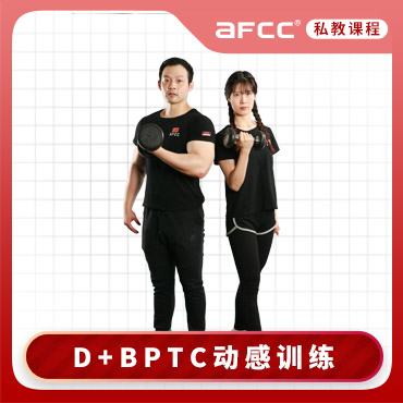 上海体适能（AFCC上海体适能健身教练培训基地）