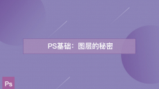 PS基础：图层的秘密