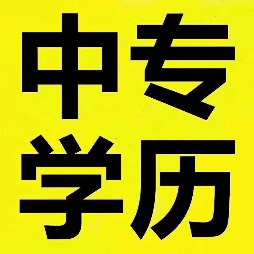 还有人不了解一年制中专嘛？