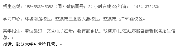 慈溪市自考报名 成人自学考试大专本科招生 高起本连读