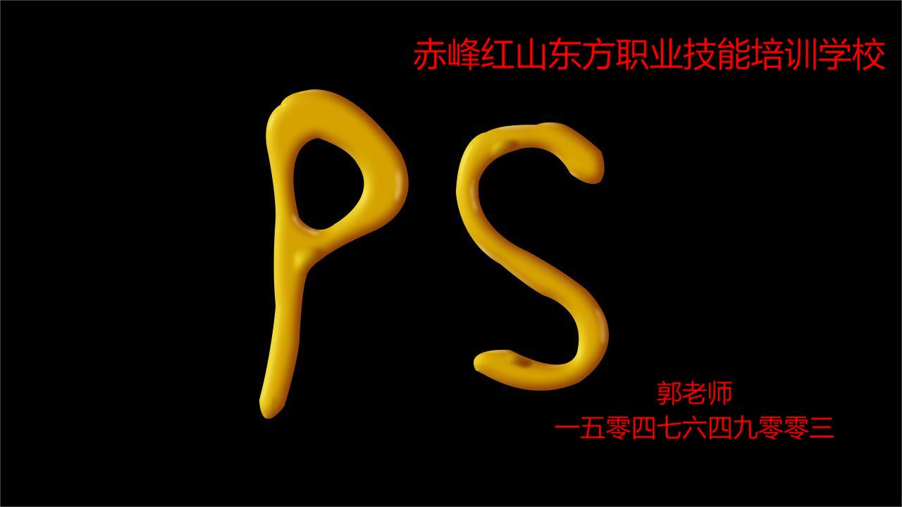 赤峰PS修图，平面设计培训班